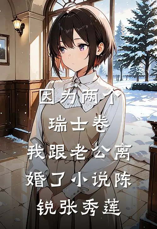 因为两个瑞士卷，我跟老公离婚了小说陈锐张秀莲