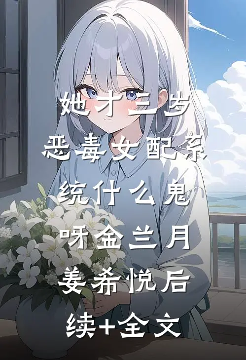 她才三岁，恶毒女配系统什么鬼呀金兰月姜希悦后续+全文