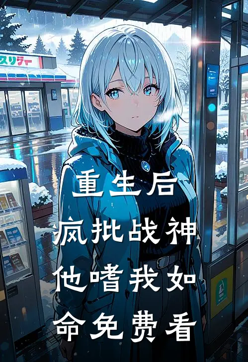 重生后，疯批战神他嗜我如命免费看