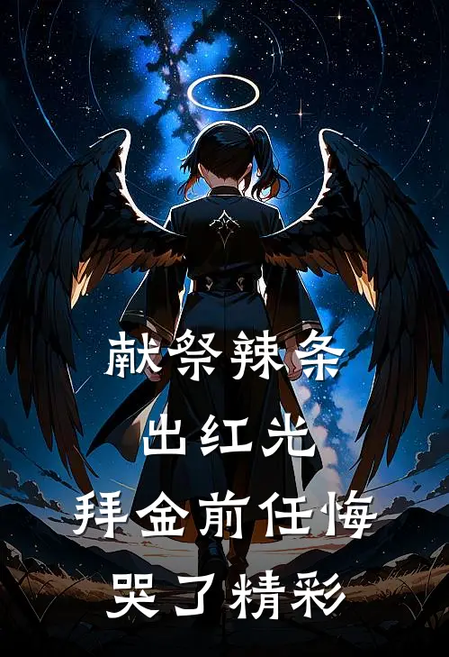 献祭辣条出红光，拜金前任悔哭了精彩