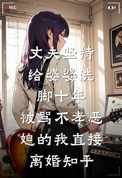 丈夫坚持给婆婆洗脚十年，被骂不孝恶媳的我直接离婚知乎