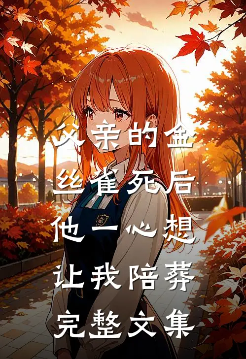 父亲的金丝雀死后，他一心想让我陪葬完整文集