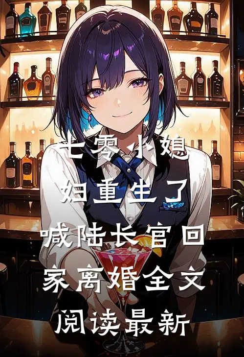 七零小媳妇重生了，喊陆长官回家离婚全文阅读最新