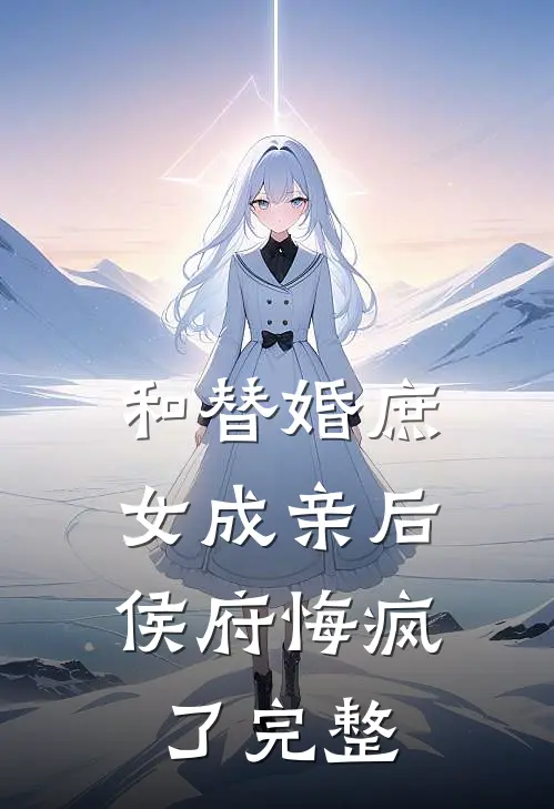 和替婚庶女成亲后，侯府悔疯了完整