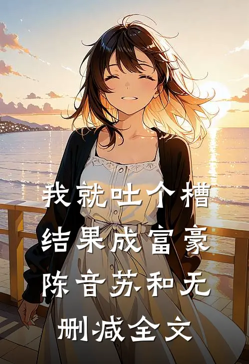 我就吐个槽，结果成富豪陈音苏和无删减全文
