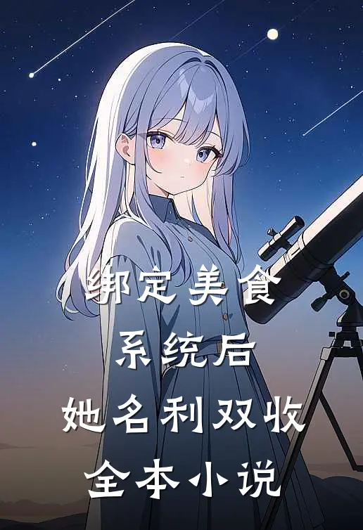 绑定美食系统后，她名利双收全本小说