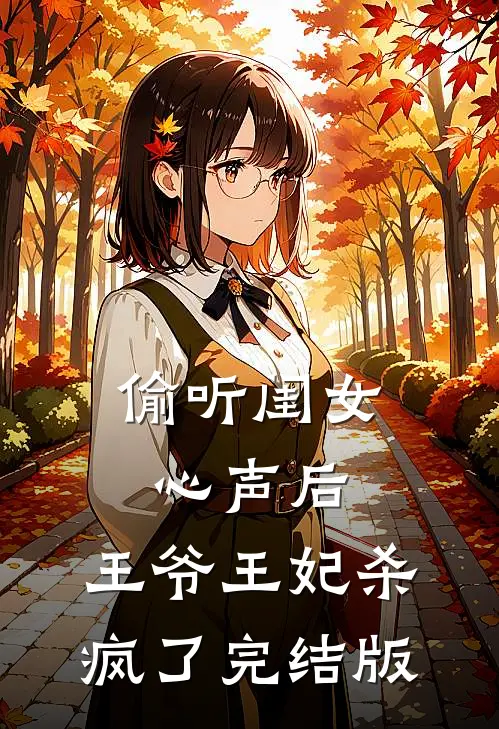 偷听闺女心声后，王爷王妃杀疯了完结版
