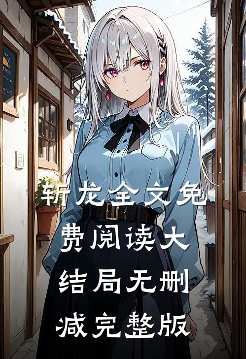 童师林朝夕小说免费阅读斩龙全文大结局