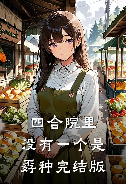 四合院里，没有一个是孬种完结版