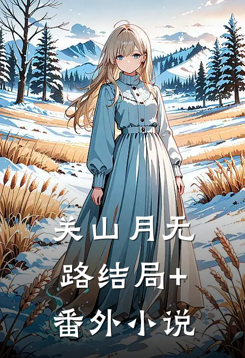 关山月-无路结局+番外小说