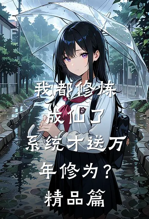 我都修炼成仙了，系统才送万年修为？精品篇