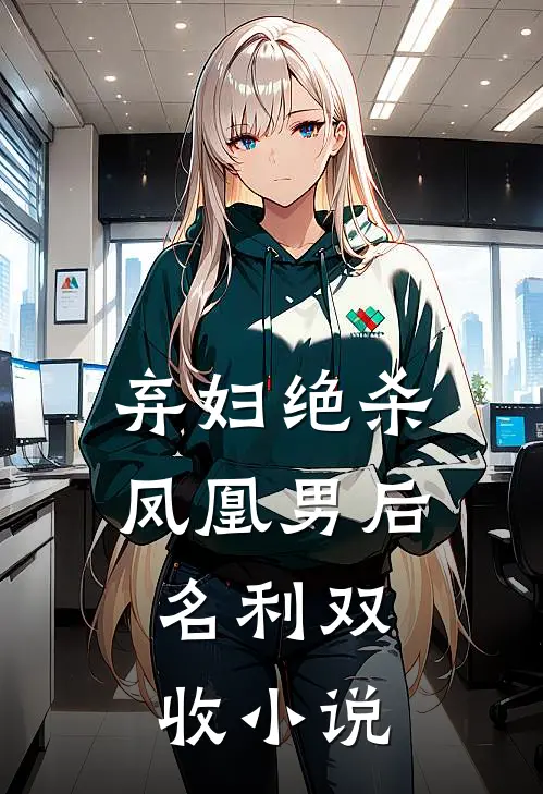 弃妇绝杀凤凰男后,名利双收