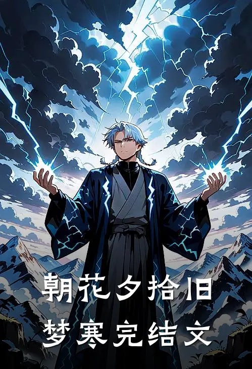 朝花夕拾旧梦寒完结文
