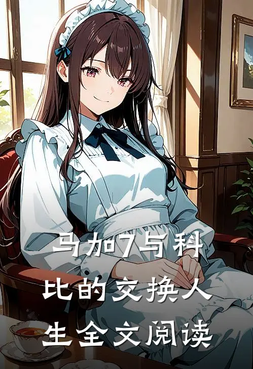马加7与科比的交换人生全文阅读
