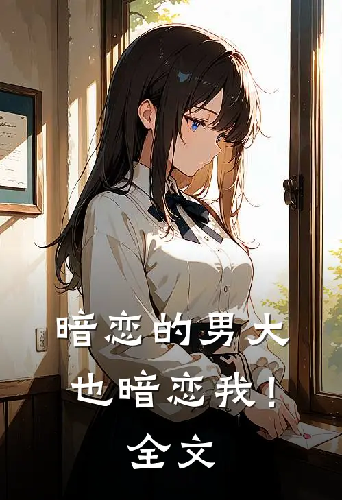 暗恋的男大也暗恋我！全文