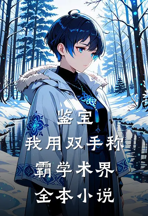 鉴宝：我用双手称霸学术界全本小说