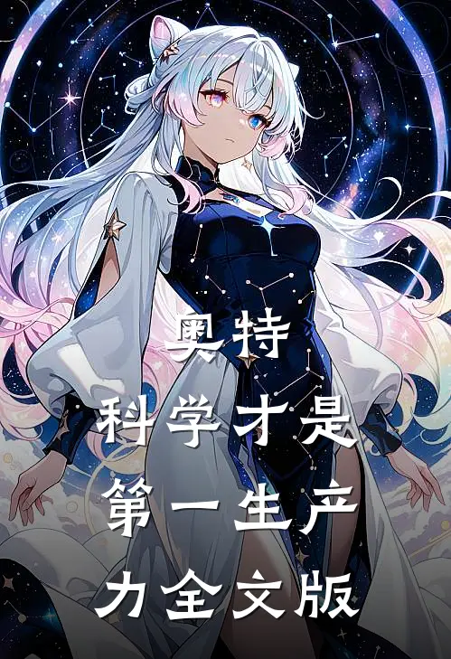 奥特，科学才是第一生产力全文版