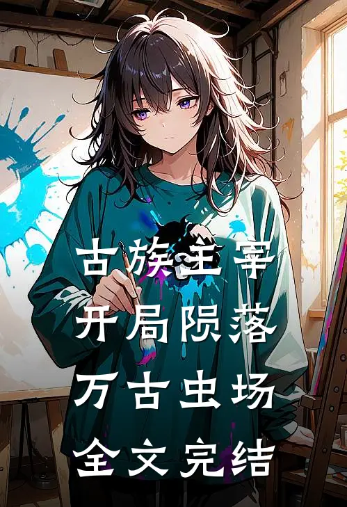 古族主宰：开局陨落万古虫场全文完结