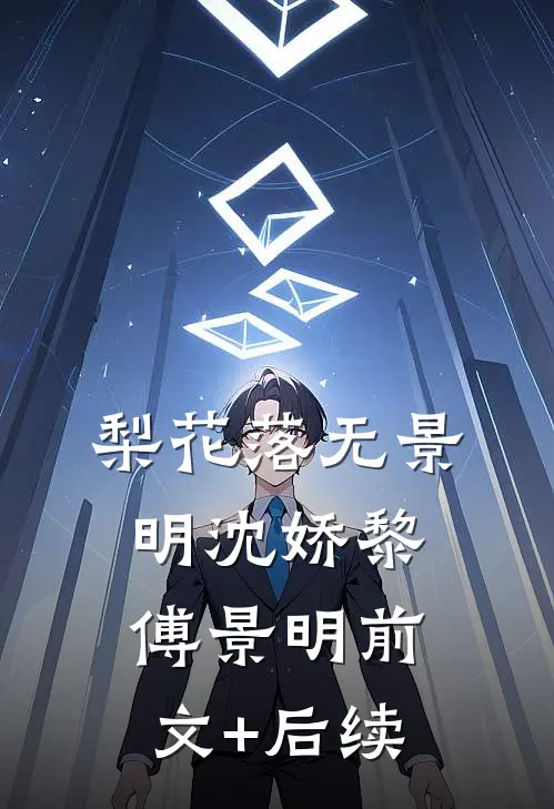 梨花落无景明沈娇黎傅景明前文+后续