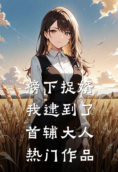 榜下捉婿，我逮到了首辅大人热门作品