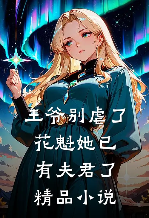王爷别虐了，花魁她已有夫君了精品小说