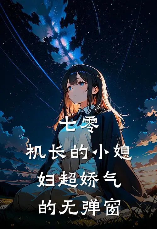 七零：机长的小媳妇超娇气的无弹窗