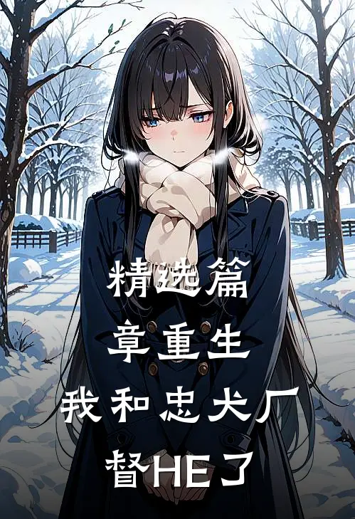 精选篇章重生：我和忠犬厂督HE了