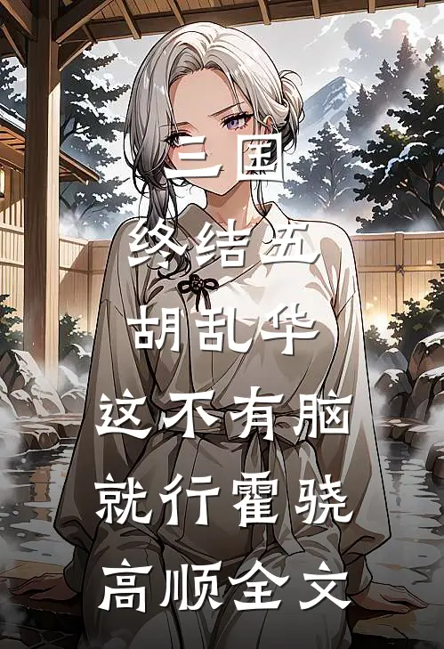 三国：终结五胡乱华，这不有脑就行霍骁高顺全文