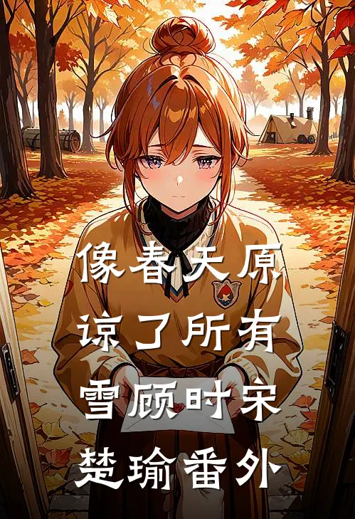 像春天原谅了所有雪顾时宋楚瑜番外
