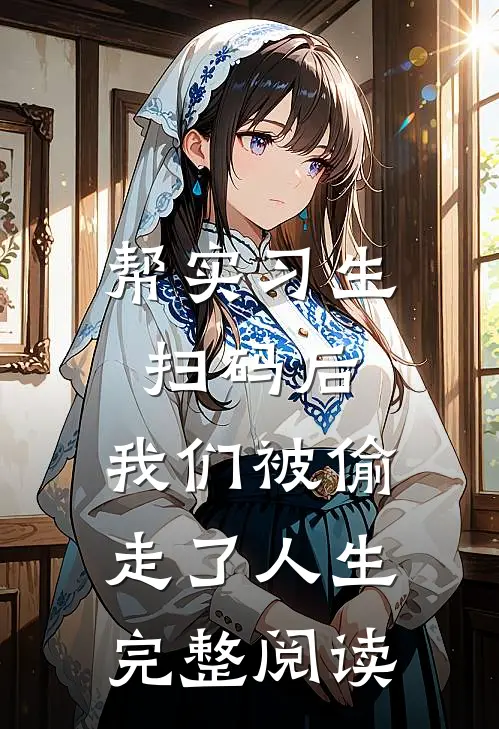 帮实习生扫码后，我们被偷走了人生完整阅读