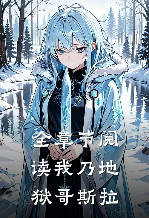 全章节阅读我乃地狱哥斯拉