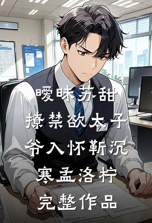 暧昧苏甜：撩禁欲太子爷入怀靳沉寒孟洛柠完整作品