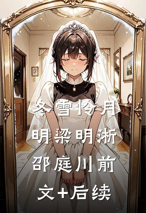 冬雪怜月明梁明淅邵庭川前文+后续