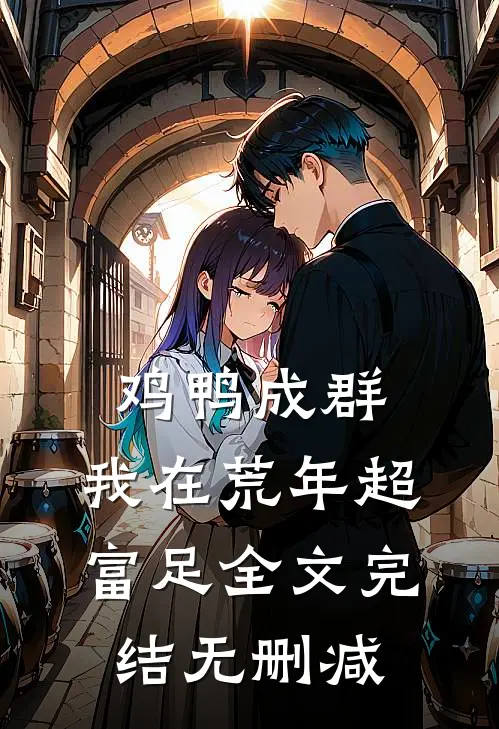 鸡鸭成群，我在荒年超富足全文完结无删减