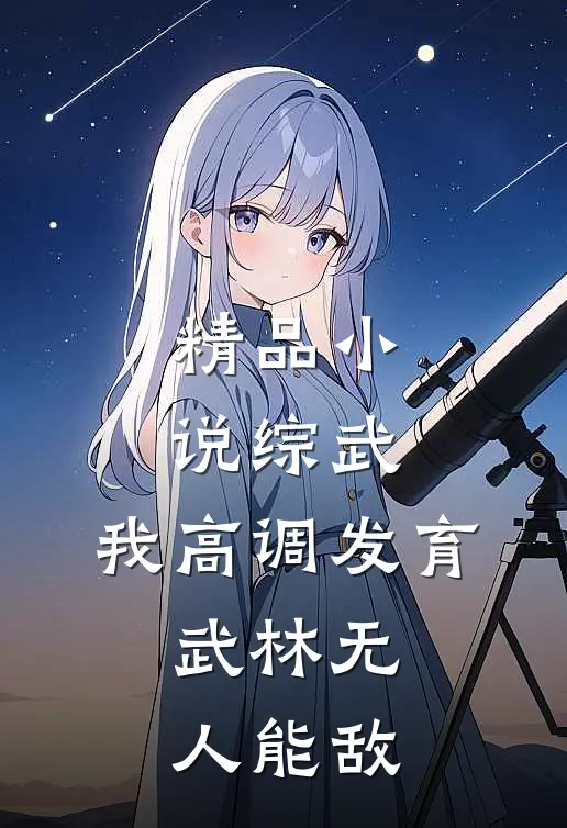 精品小说综武：我高调发育，武林无人能敌