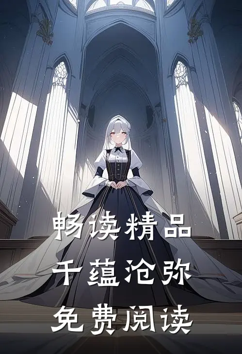 畅读精品千蕴沧弥免费阅读