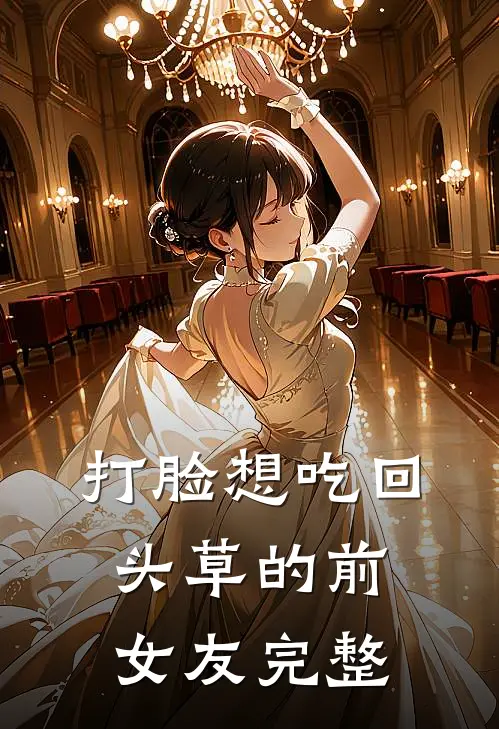 打脸想吃回头草的前女友完整