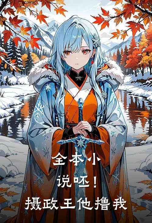 全本小说呸！摄政王他撸我