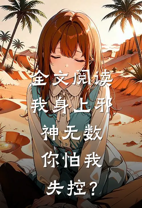 全文阅读我身上邪神无数，你怕我失控？