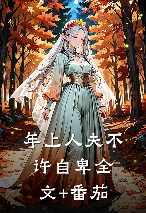 年上人夫不许自卑全文+番茄