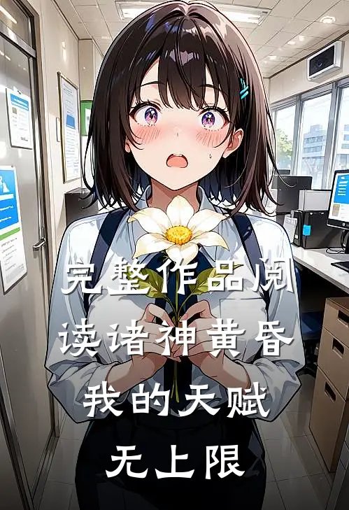 完整作品阅读诸神黄昏，我的天赋无上限