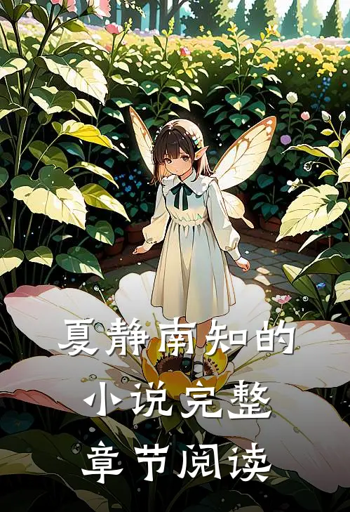 夏静南知的小说完整章节阅读