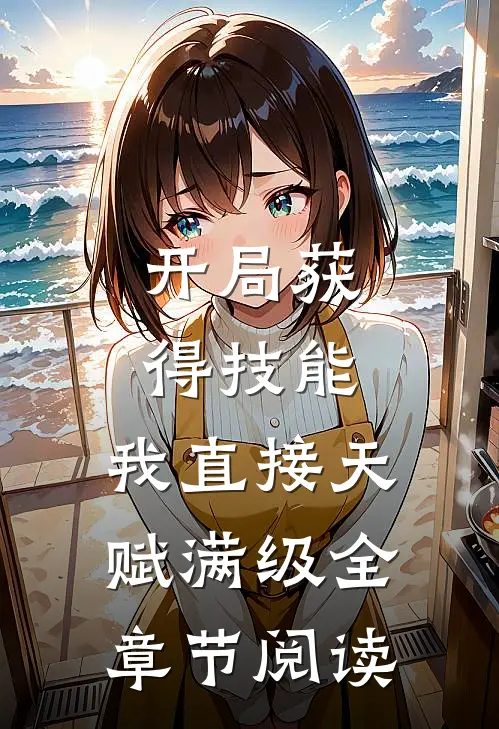 开局获得技能，我直接天赋满级全章节阅读