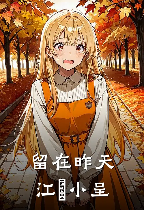 留在昨天江玥小呈
