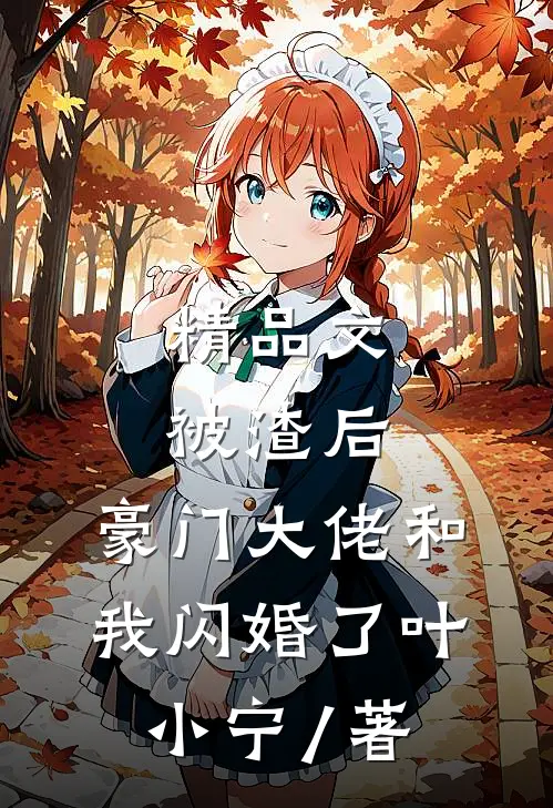 精品文被渣后,豪门大佬和我闪婚了 叶小宁 / 著