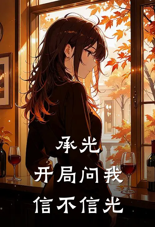 承光：开局问我信不信光