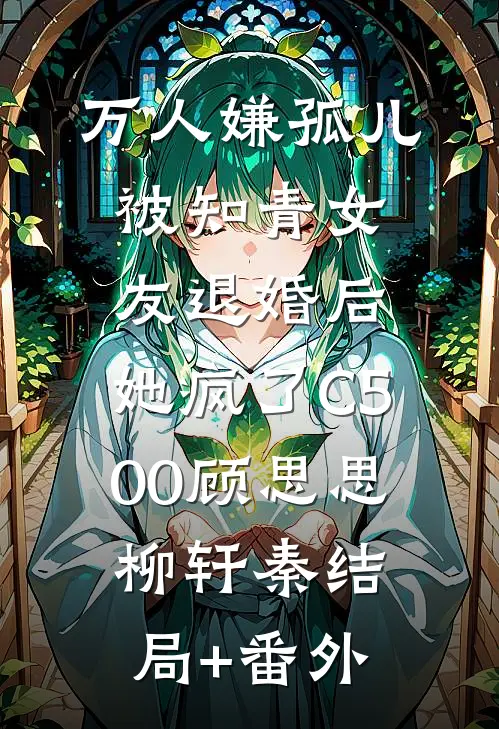 万人嫌孤儿被知青女友退婚后，她疯了C500顾思思柳轩秦结局+番外