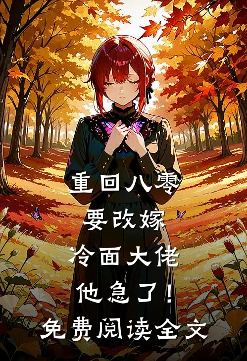 重回八零要改嫁，冷面大佬他急了！免费阅读全文