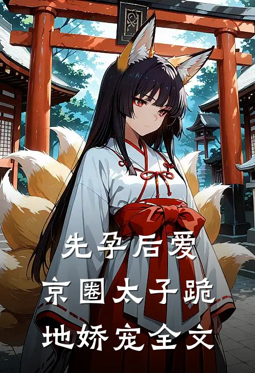 先孕后爱，京圈太子跪地娇宠全文