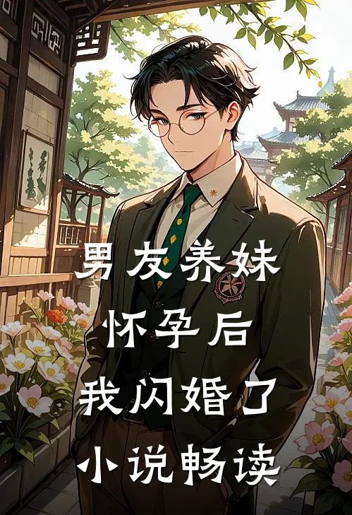 男友养妹怀孕后，我闪婚了小说畅读